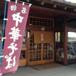 「辻井餅店」