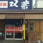 双葉