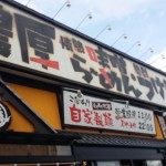 麺や 幡 弘前店 （バン）